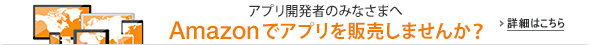 アプリ開発者の皆さんへ