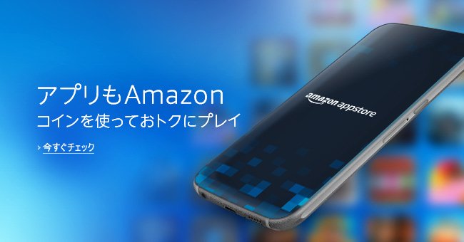 アプリもAmazon