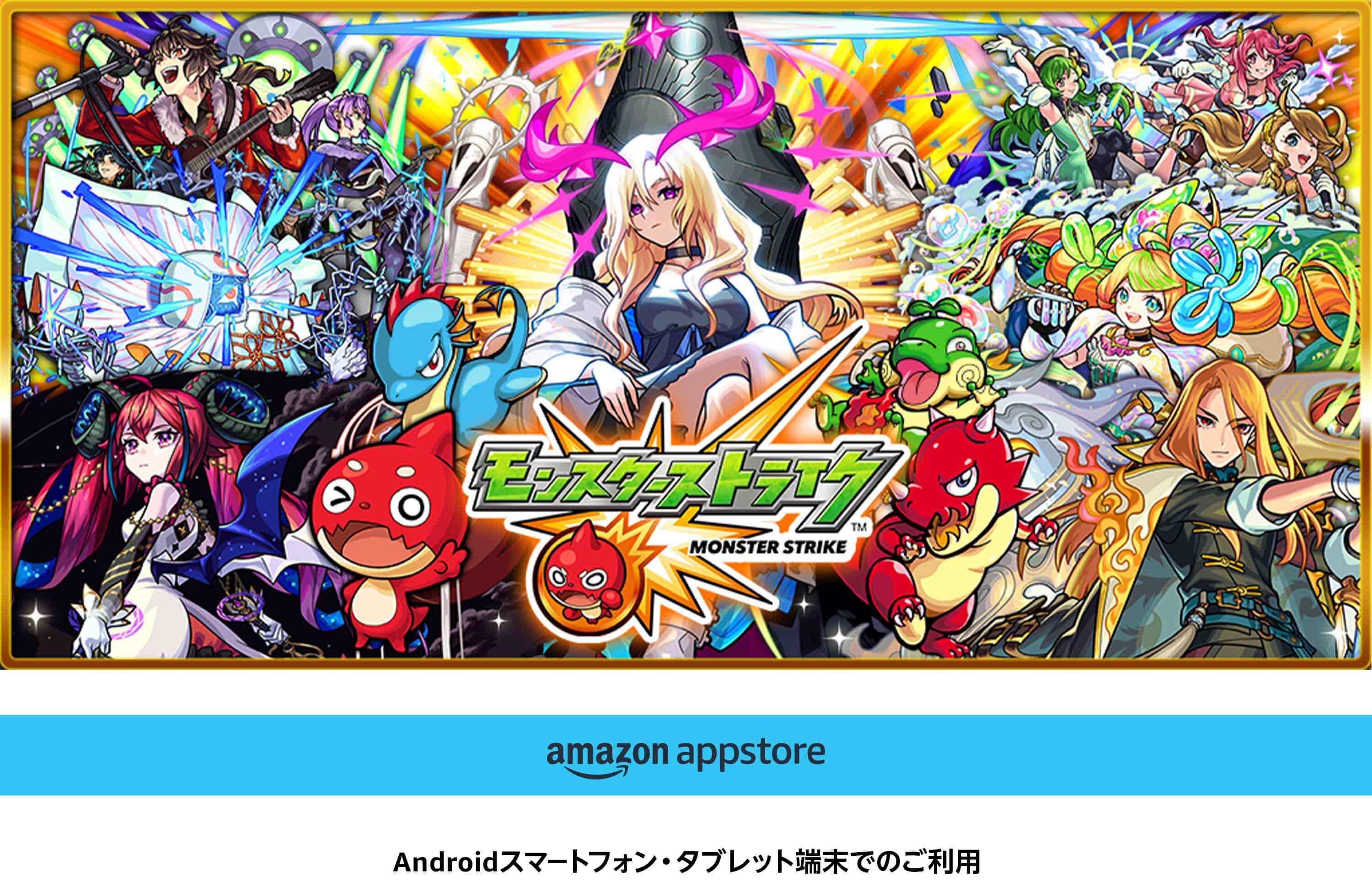 モンスターストライク