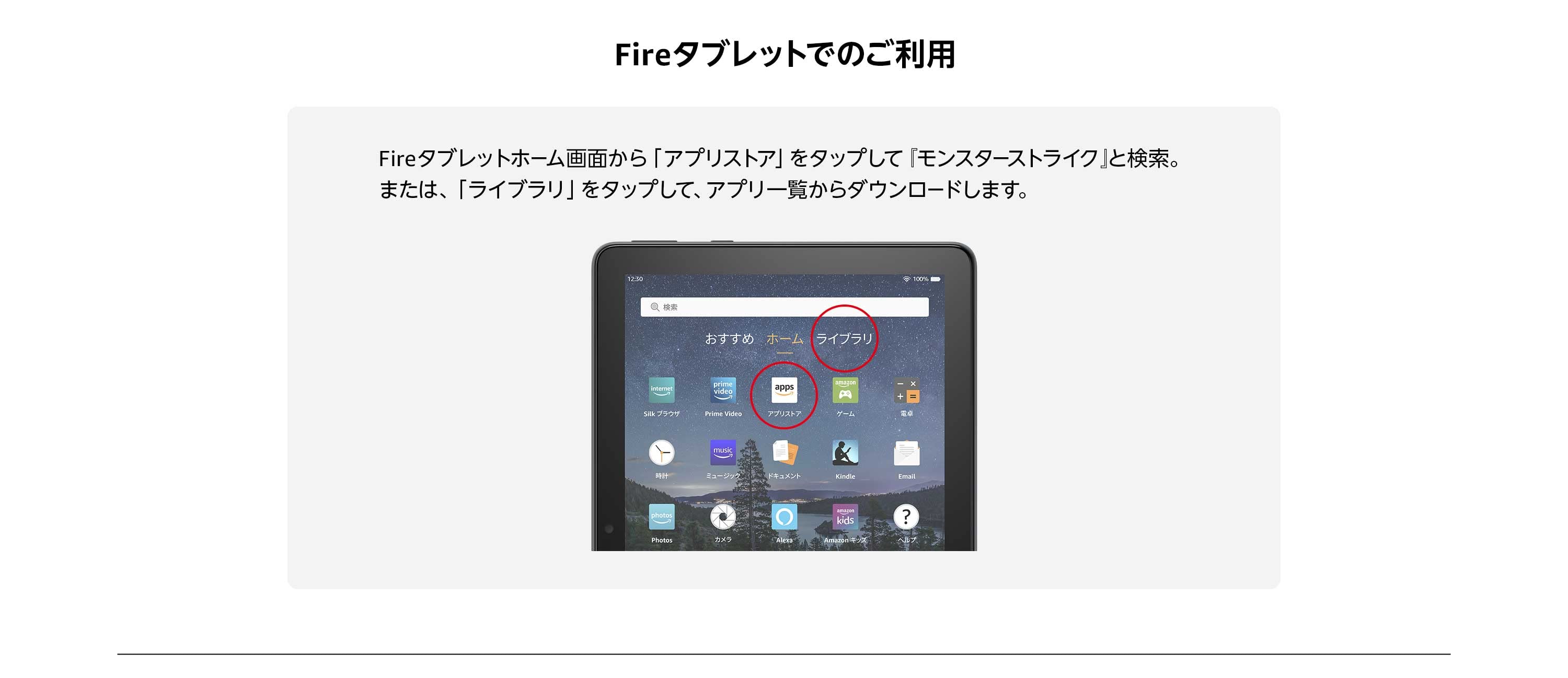 AndroidとFireタブレット上のモンスターストライクの見つけ方