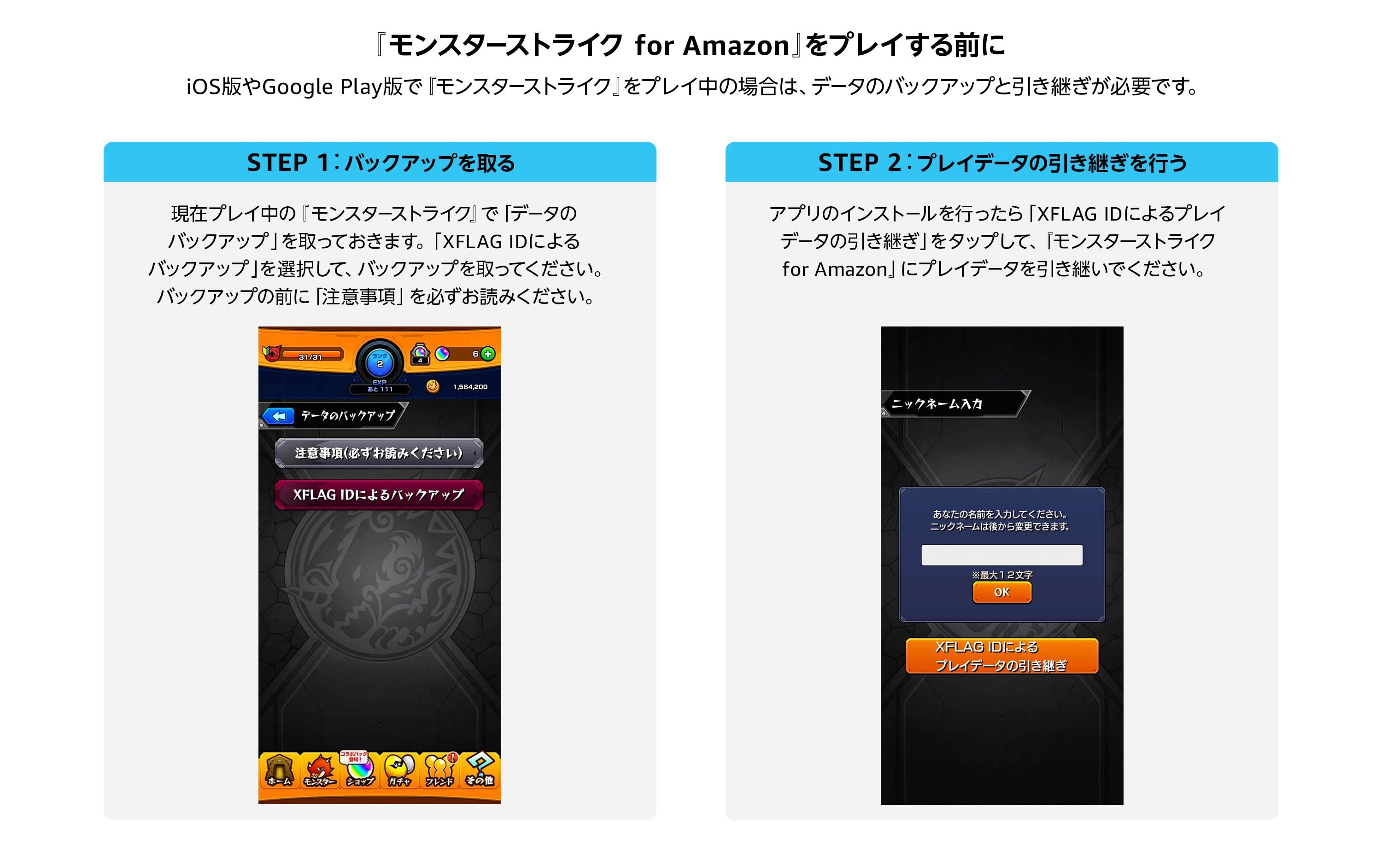 モンスターストライク for Amazonをプレイする前に