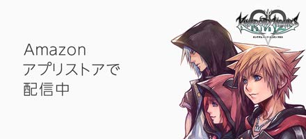 キングダムハーツユニオンクロス － Amazonアプリストアに新登場