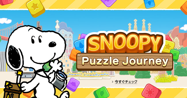 スヌーピー パズルジャーニー