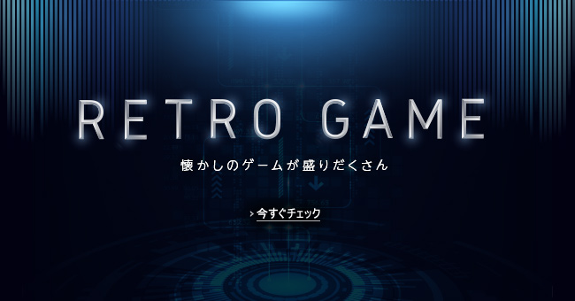 レトロゲーム特集