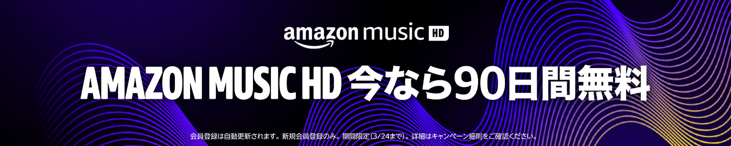 Amazon Music HD 90日間無料体験