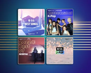 無料で音楽を聴こう Amazon Music Free