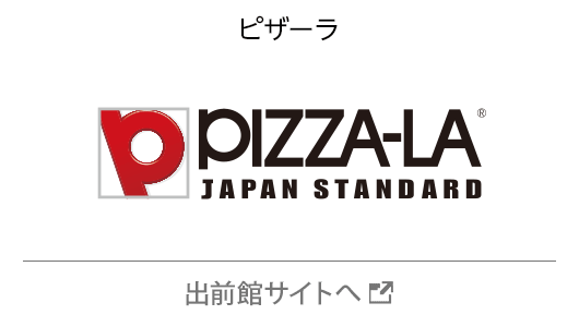 ピザーラ