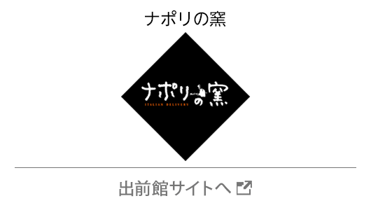 ナポリの窯