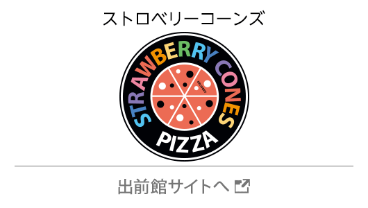 ストロベリーコーンズ