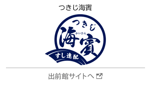 つきじ海賓