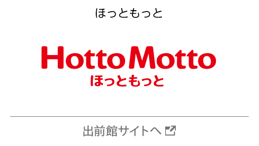 ほっともっと