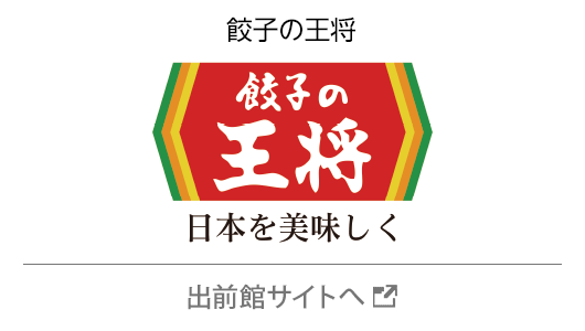 餃子の王将