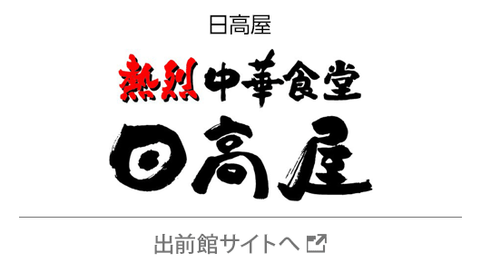 日高屋