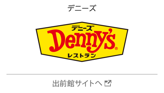 デニーズ