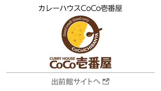 カレーハウスCoCo壱番屋