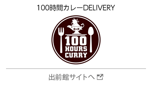 100時間カレーDELIVERY