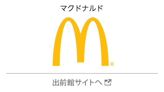 マクドナルド