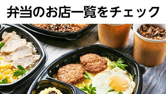 弁当のお店一覧をチェック