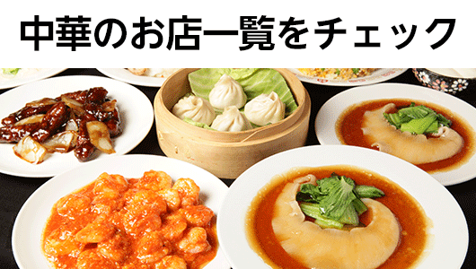 中華のお店一覧をチェック