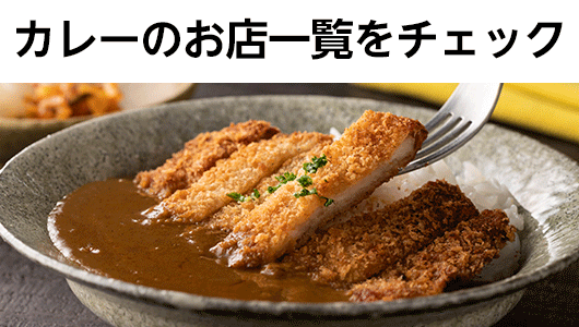 カレーのお店一覧をチェック