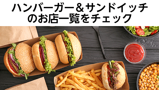ハンバーガー＆サンドイッチ