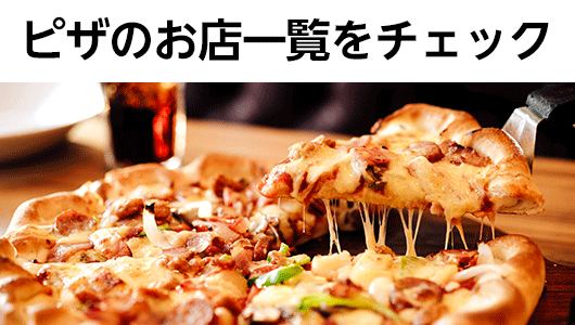 ピザのお店一覧をチェック