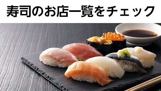 寿司のお店一覧をチェック