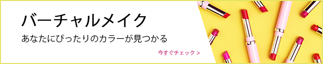 バーチャルメイクを試す