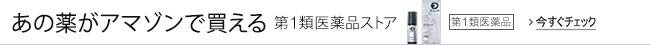 あの薬がアマゾンで買える　第1類医薬品