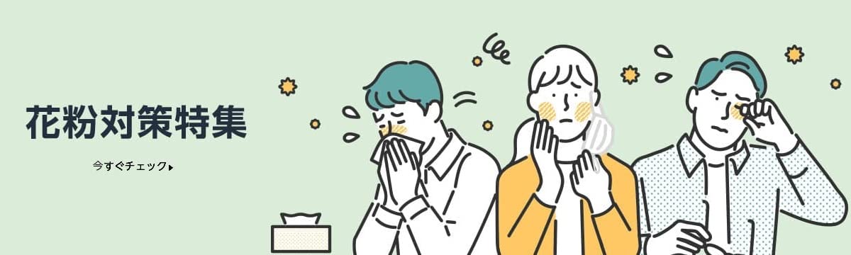 花粉対策にはこちらからどうぞ