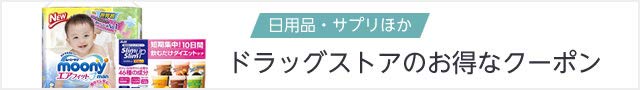 お得なクーポン