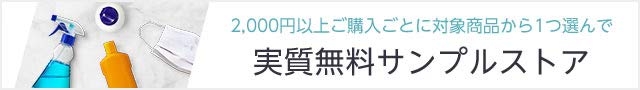 実質無料サンプルストア