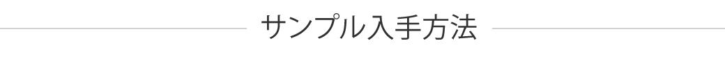 サンプル入手方法