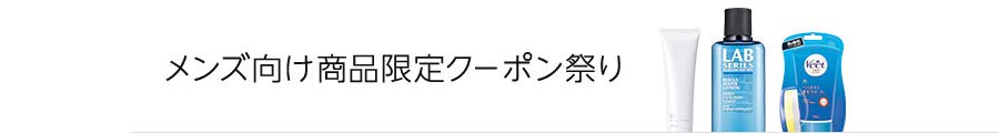 メンズ向け商品限定クーポン祭り