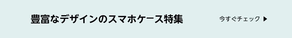 豊富なデザインのスマホケース特集