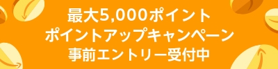 ポイントアップキャンペーン