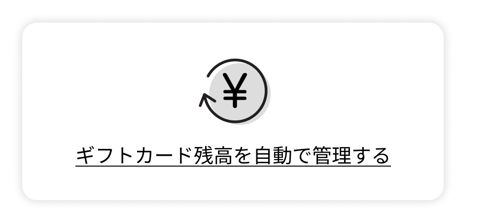 ギフトカードを自動で管理する