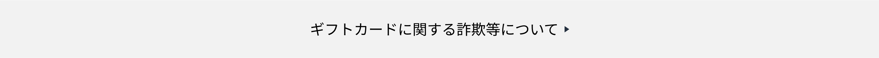 ギフトカードに関する詐欺等について