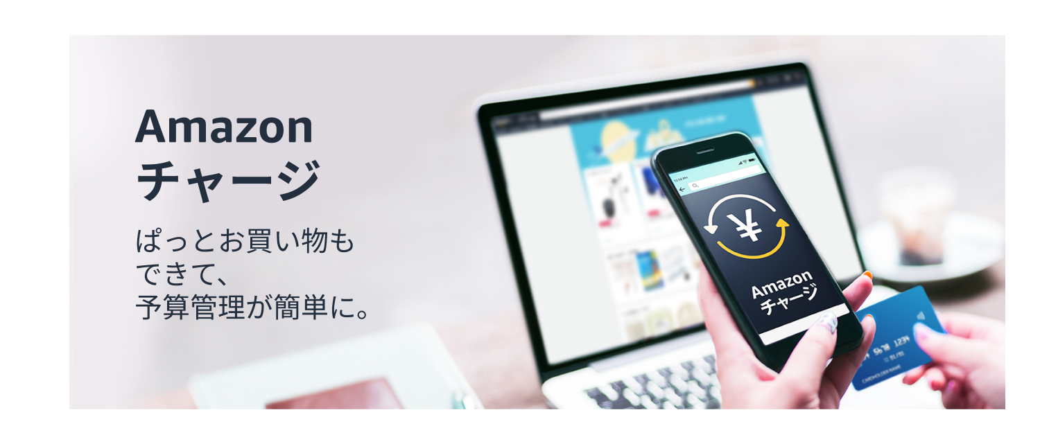 Amazonチャージ