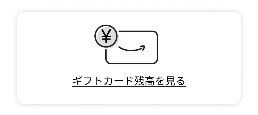 ギフトカード残高を確認する▶︎