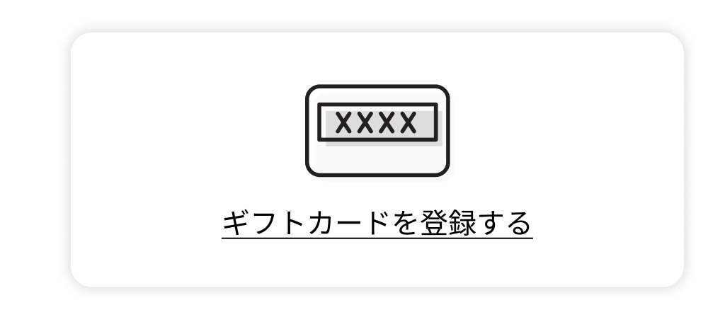 ギフトカードを登録する▶︎