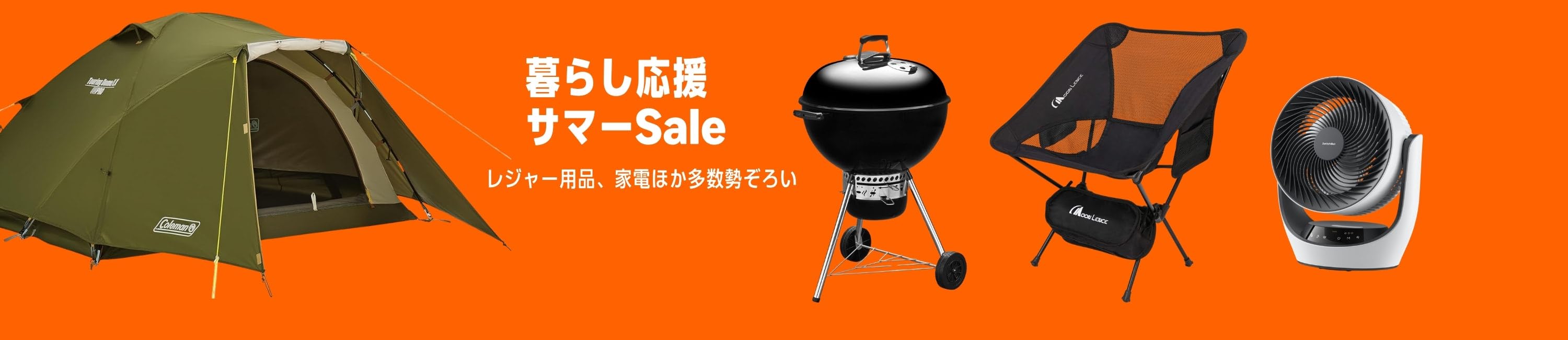 暮らし応援サマーSale (8/6まで！)