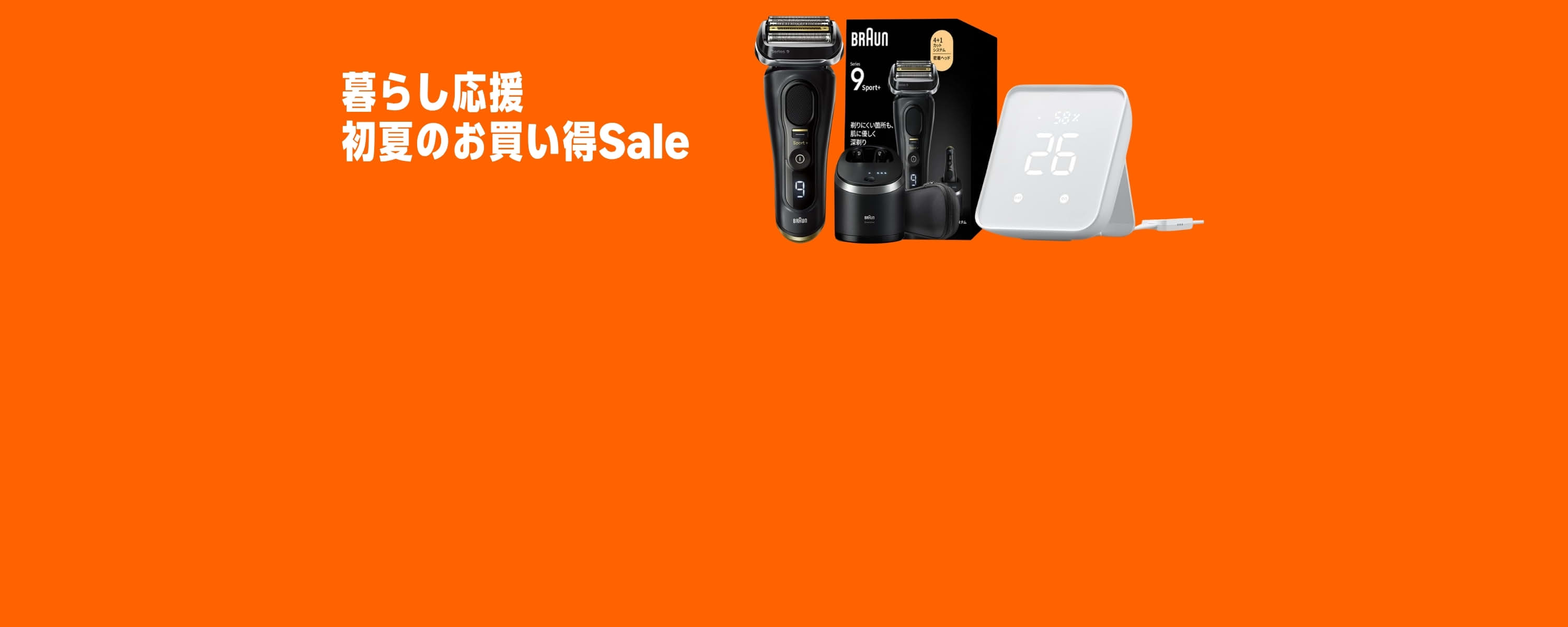 暮らし応援 初夏のお買い得Sale