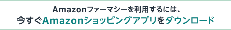 今すぐAmazonショッピングアプリをダウンロード