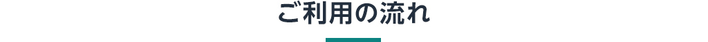 ご利用の流れ