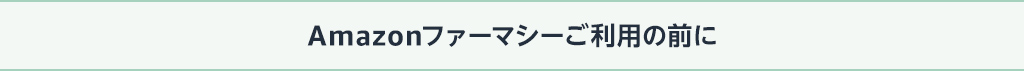 Amazonファーマシーご利用の前に