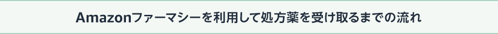 Amazonファーマシーを利用して処方薬を受け取るまでの流れ