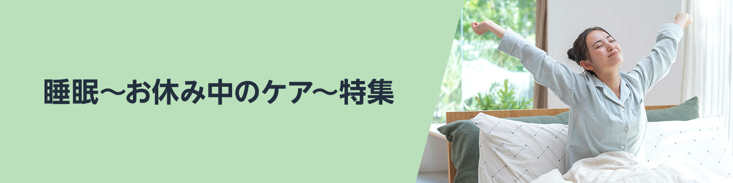 2024睡眠～お休み中のケア～特集