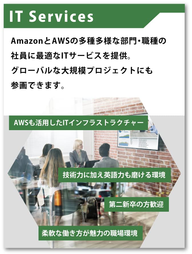 Amazon.co.jp 部門紹介 ITサポート