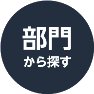 部門から探す